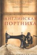 читать Английская портниха