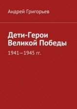 читать Дети-Герои Великой Победы