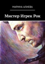 читать Мистер Игрек Рок