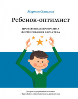 читать Ребенок-оптимист. Проверенная программа формирования характера