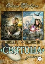 читать Дилогия «Святоша»
