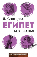 читать Египет без вранья