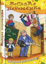 читать Весёлая переменка
