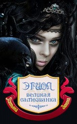 читать Эриол. Великая самозванка