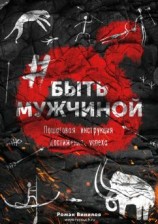 читать #БЫТЬМУЖЧИНОЙ. Пошаговая инструкция достижения успеха