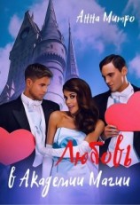читать Любовь в Академии Магии
