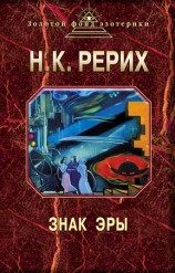 читать Знак эры (сборник)