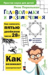 читать Головоломки и развлечения