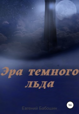 читать Эра темного льда