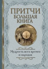 читать Притчи. Большая книга. Мудрость всех времен и народов