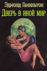 читать Дверь в иной мир