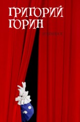 читать Горин Григорий Израилевич: Избранное
