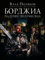 читать Падение полумесяца