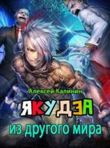 читать Якудза из другого мира. Том II
