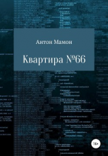 читать Квартира 66