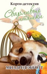 читать Корги-детектив: Сварливые пташки