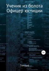 читать Ученик из болота. Офицер юстиции