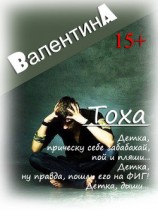 читать Тоха