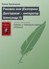 читать Роковое имя (Екатерина Долгорукая – император Александр II)