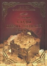 читать Клады Отечественной войны