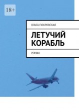 читать Летучий корабль. Роман