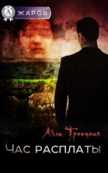 читать Час расплаты