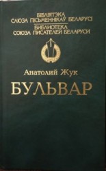 читать Бульвар