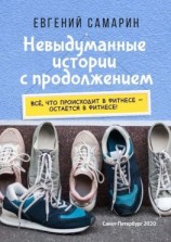 читать Невыдуманные истории с продолжением. Все, что происходит в фитнесе  остается в фитнесе!