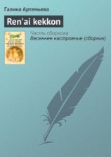 читать Ren’ai kekkon