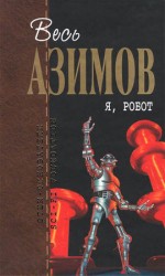читать Я, робот