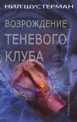 читать Возрождение Теневого клуба