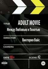 читать Adult movie. Между любовью и похотью. #2