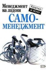 читать Самоменеджмент
