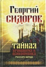 читать Тайная хронология и психофизика русского народа