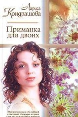 читать Приманка для двоих