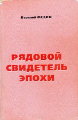 читать Рядовой свидетель эпохи.