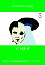 читать Уфолог