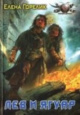 читать Лев и ягуар