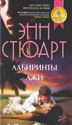 читать Лабиринты лжи