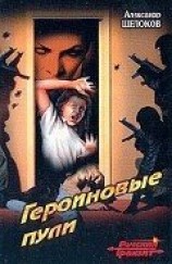 читать Героиновые пули