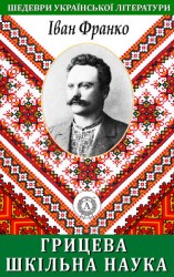 читать Грицева шкільна наука