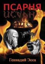 читать Псарня