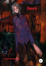 читать Змей