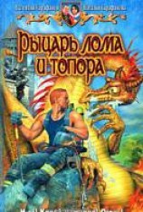 читать Рыцарь лома и топора