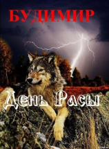 читать День Расы