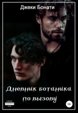 читать Дневник ботаника по вызову