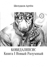 читать Ковидалипсис. Книга 1. Новый Разумный