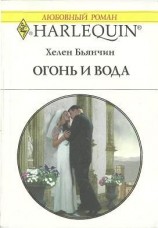 читать Огонь и вода