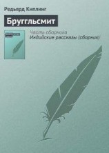 читать Бруггльсмит