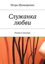 читать Служанка любви. Роман в письмах